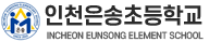 인천은송초등학교