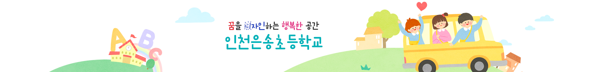 나의 친구를 사랑하고 배려와 나눔을 아는 어린이